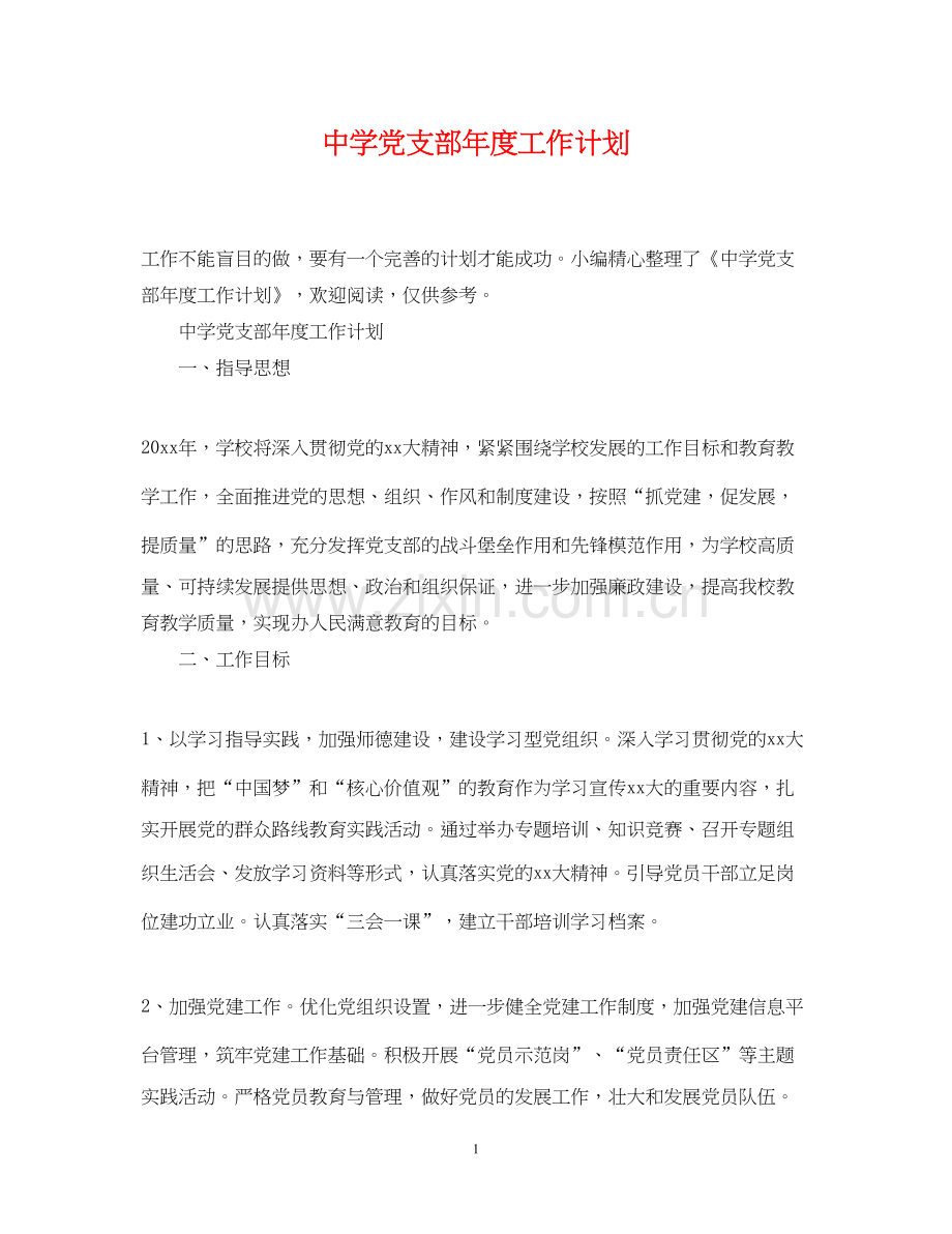 党支部年度工作计划4.docx_第1页
