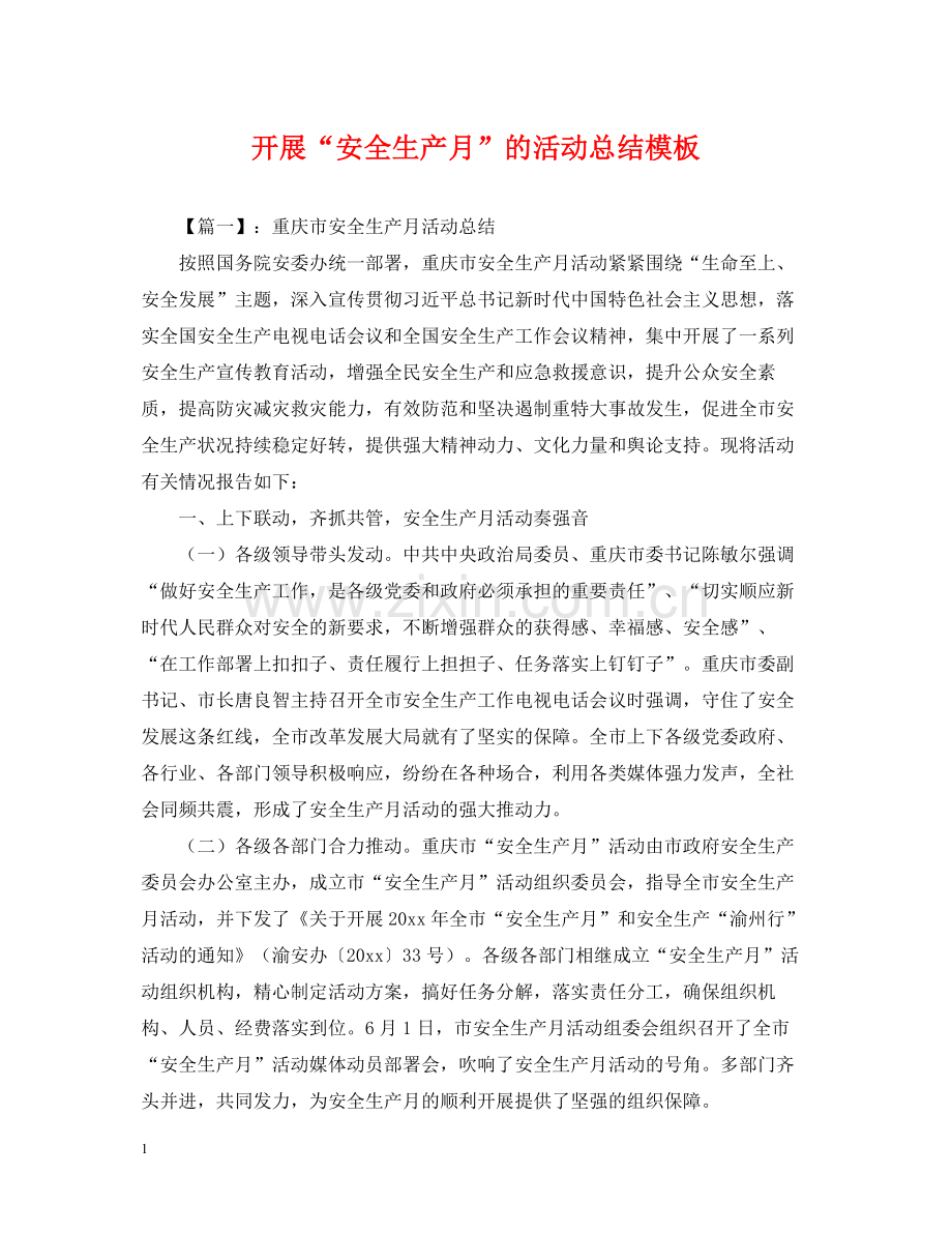 开展安全生产月的活动总结模板.docx_第1页