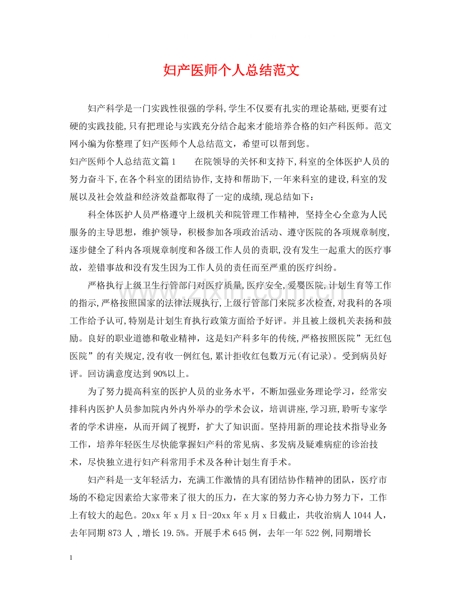 妇产医师个人总结范文.docx_第1页