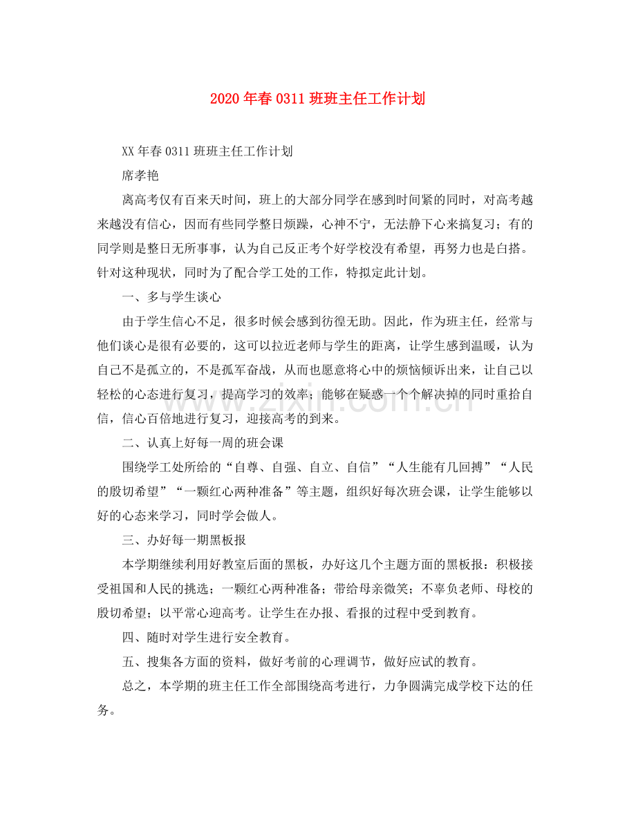 2020年春11班班主任工作计划.docx_第1页