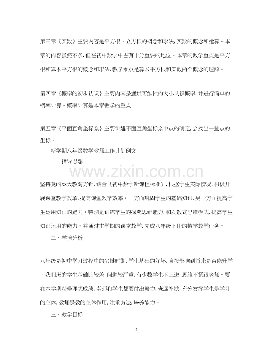 新学期八年级数学教师工作计划.docx_第2页