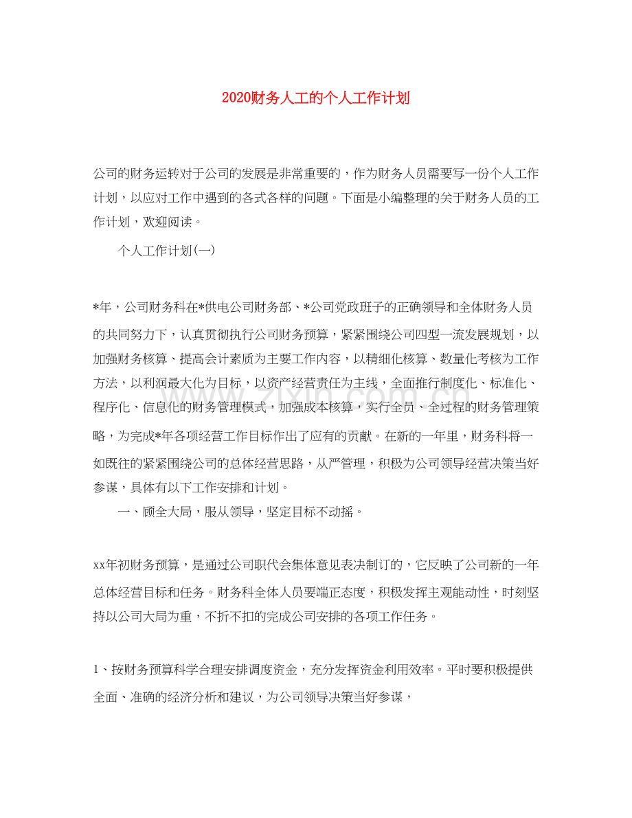 财务人工的个人工作计划.docx_第1页