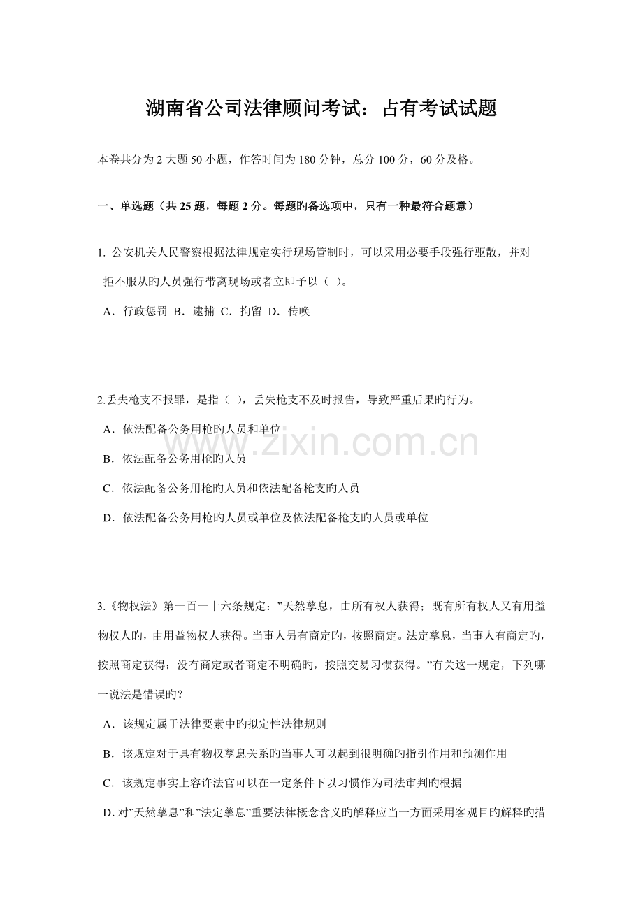 2022年湖南省企业法律顾问考试占有考试试题.doc_第1页