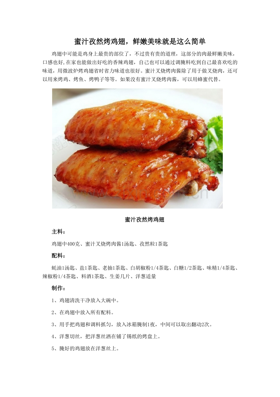 蜜汁孜然烤鸡翅.doc_第1页