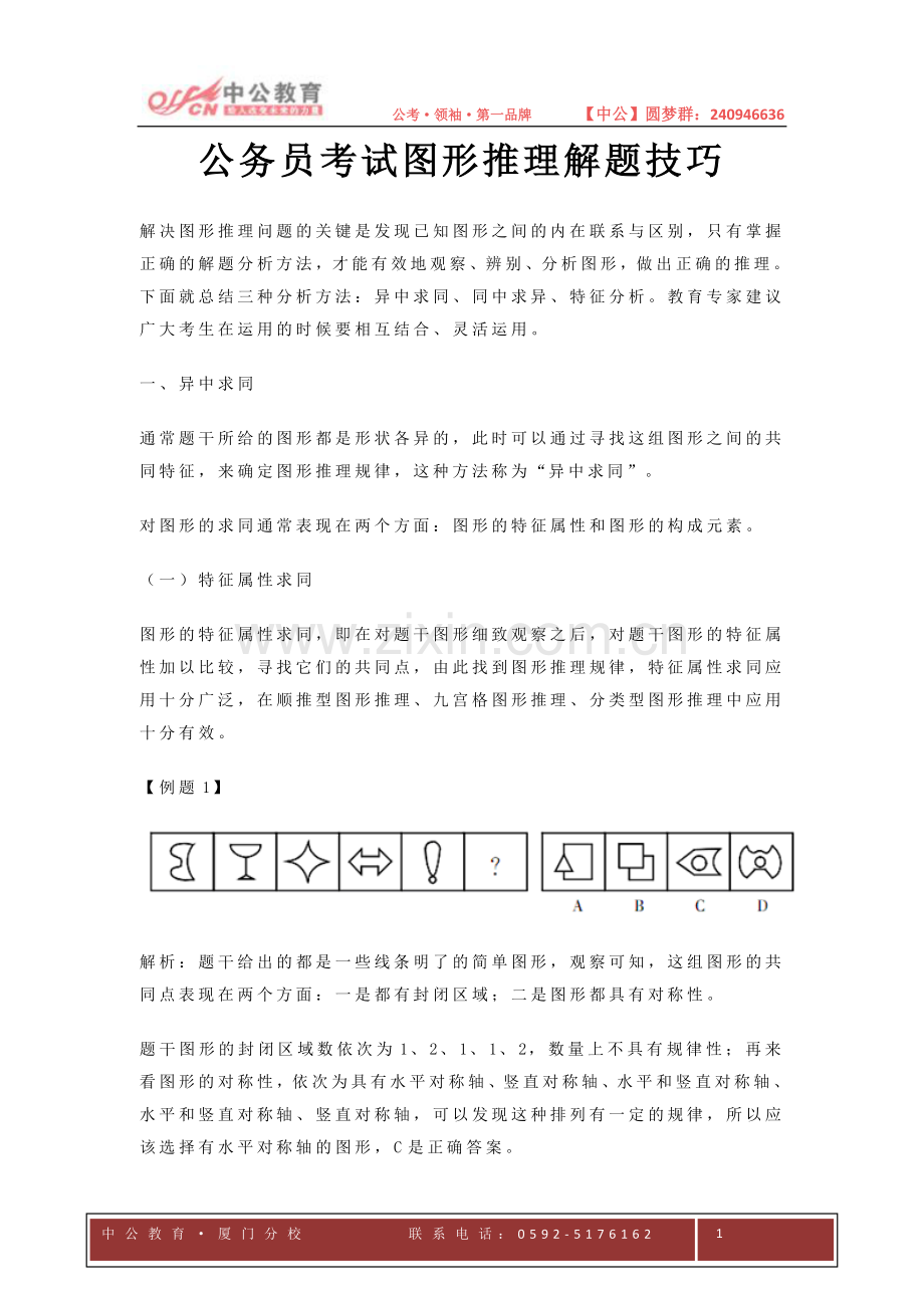 公务员考试图形推理解题技巧.docx_第1页