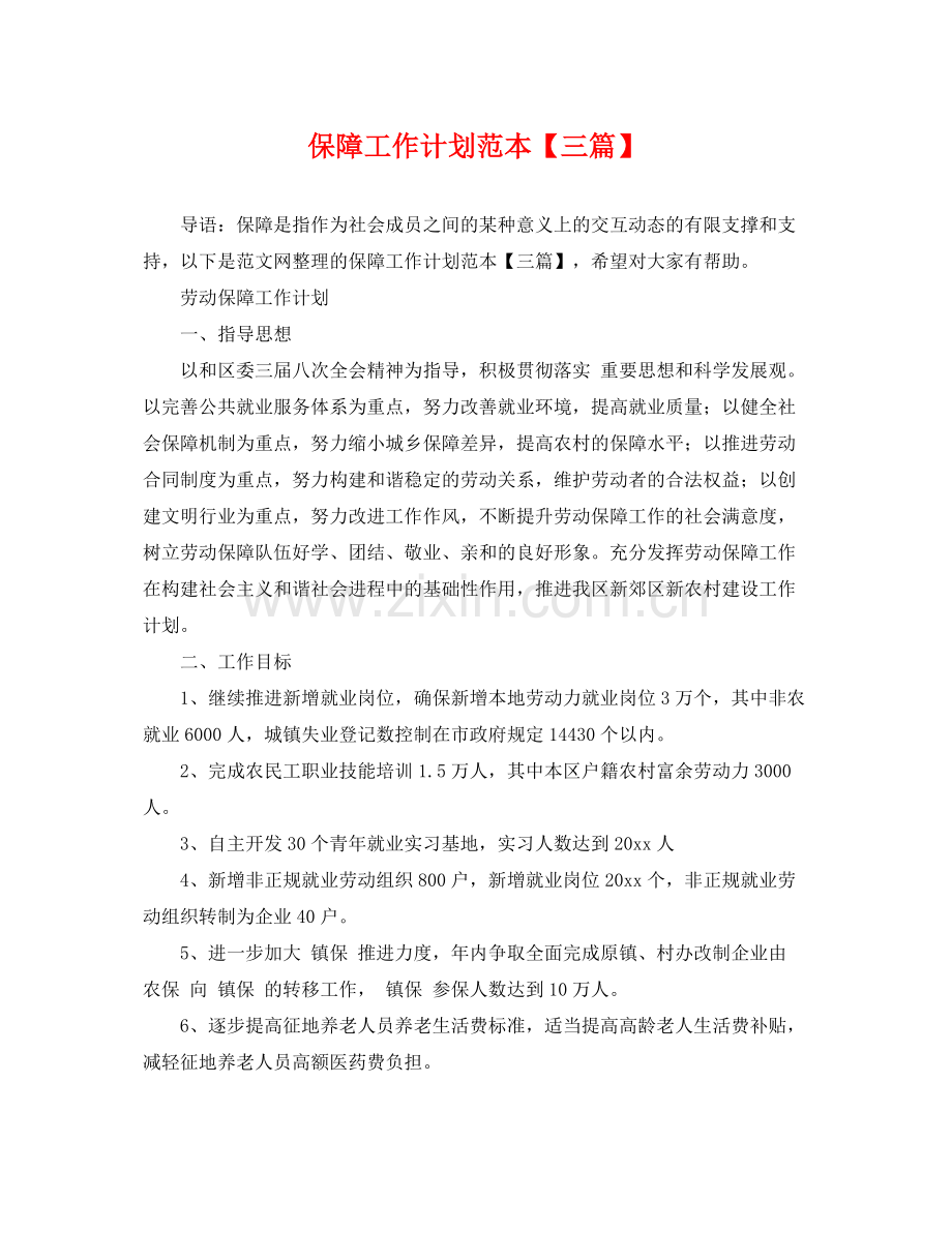 保障工作计划范本【三篇】 .docx_第1页