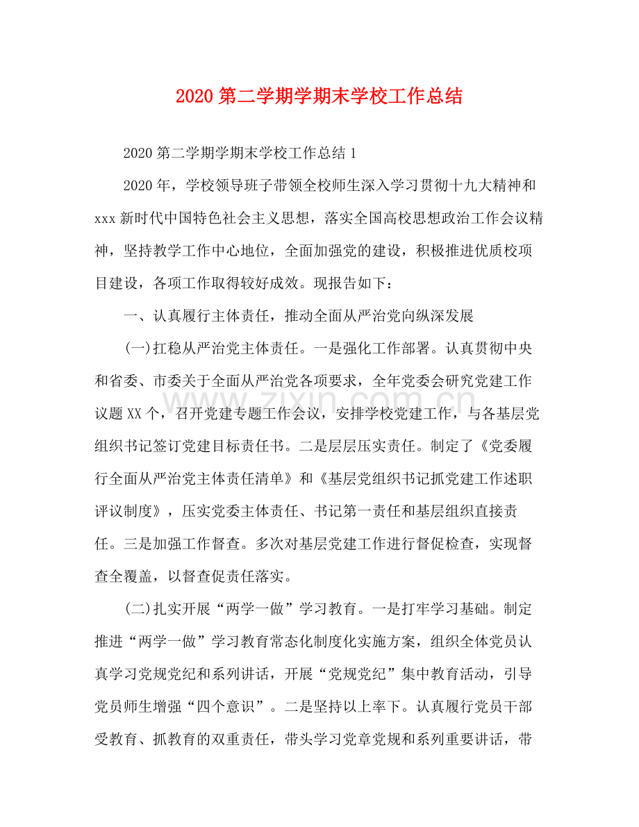 第二学期学期末学校工作总结.docx_第1页