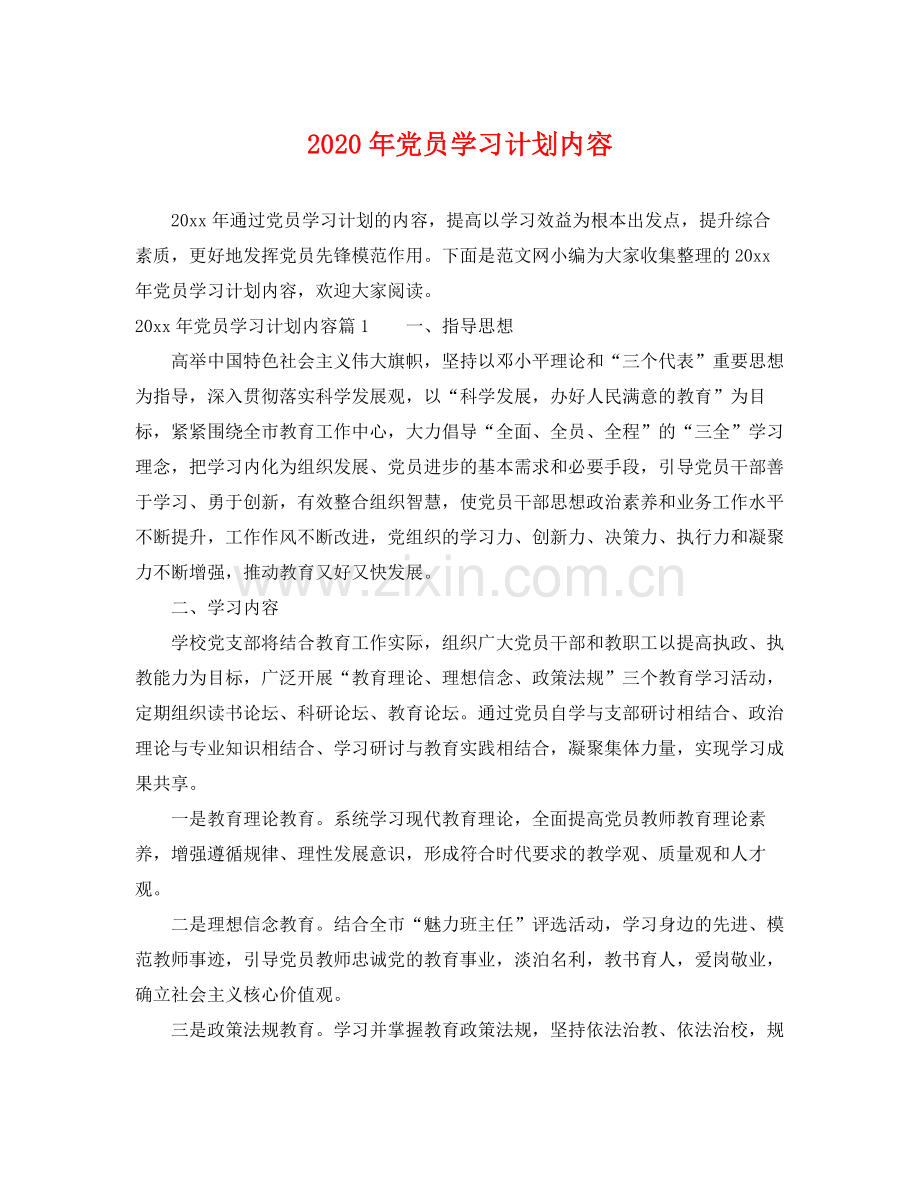 2020年党员学习计划内容.docx_第1页