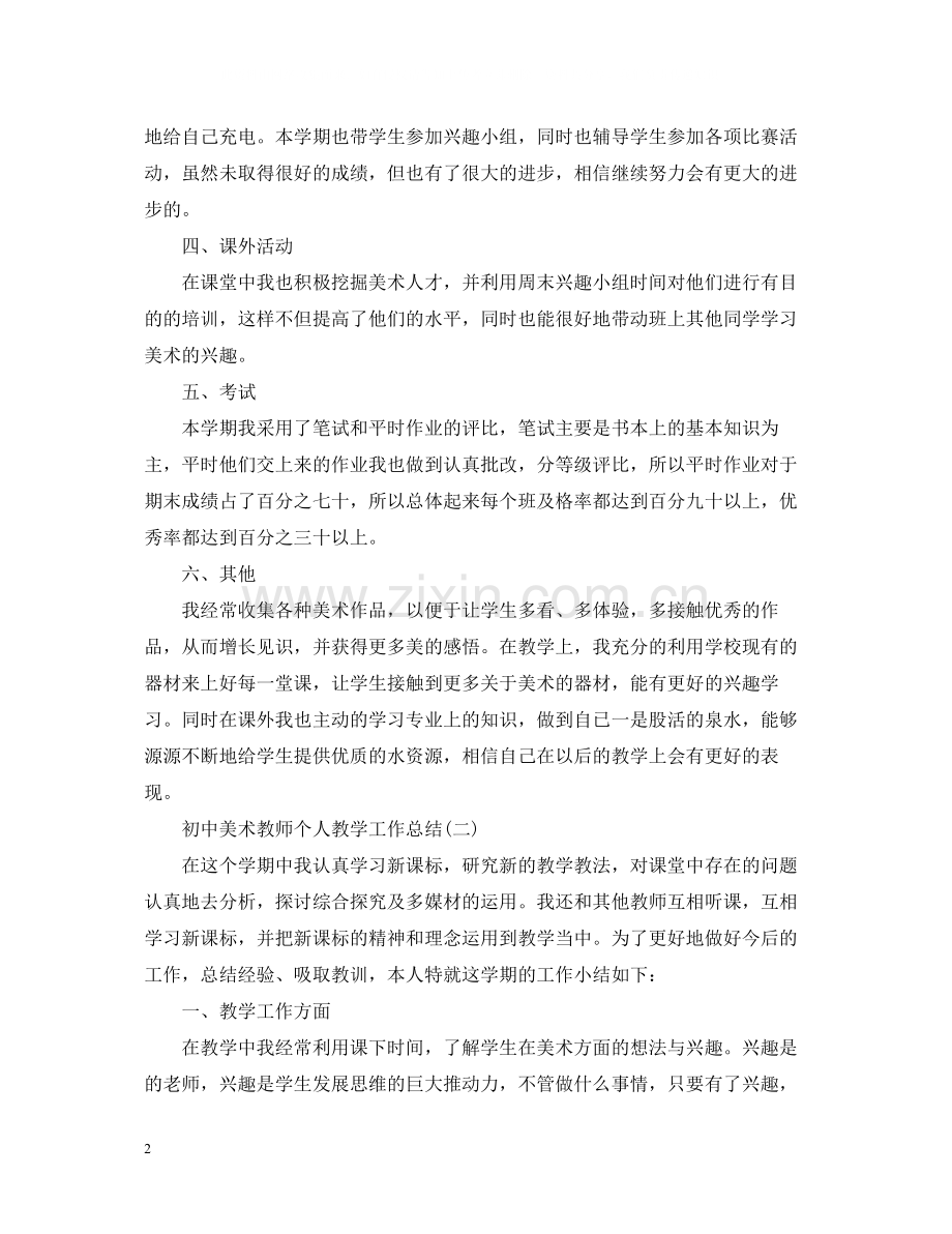 初中美术教师个人教学工作总结.docx_第2页
