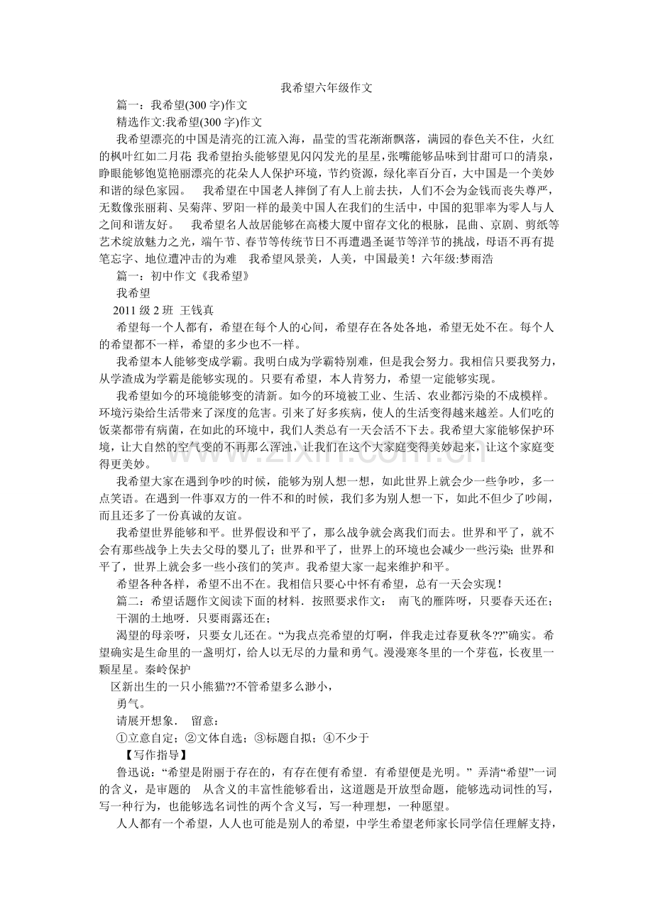 我希望六年级作文.doc_第1页