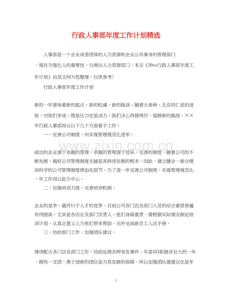 行政人事部年度工作计划2.docx_第1页