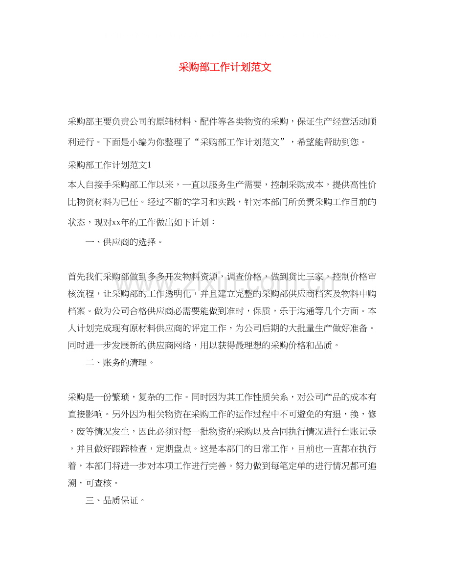 采购部工作计划范文3.docx_第1页