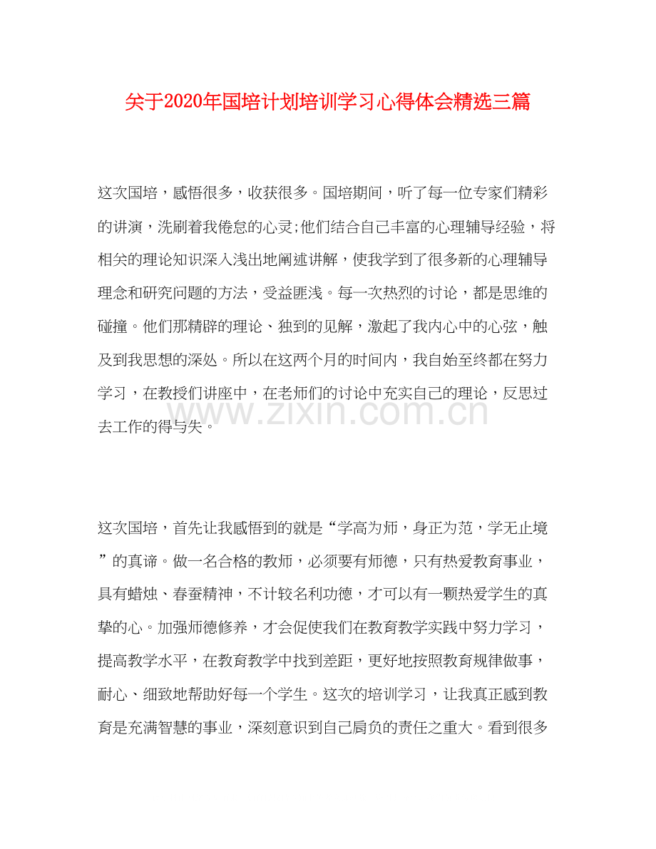 关于年国培计划培训学习心得体会三篇.docx_第1页