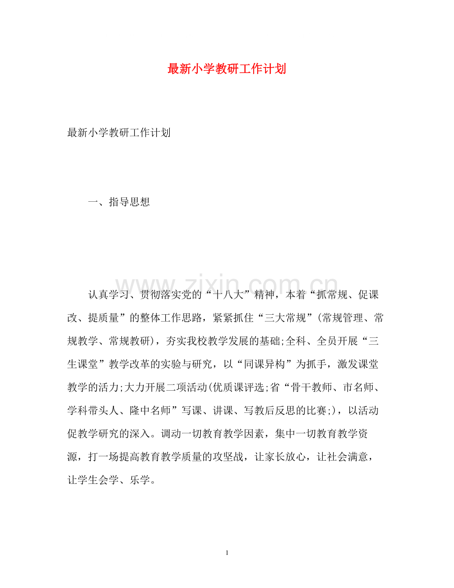 小学教研工作计划4.docx_第1页