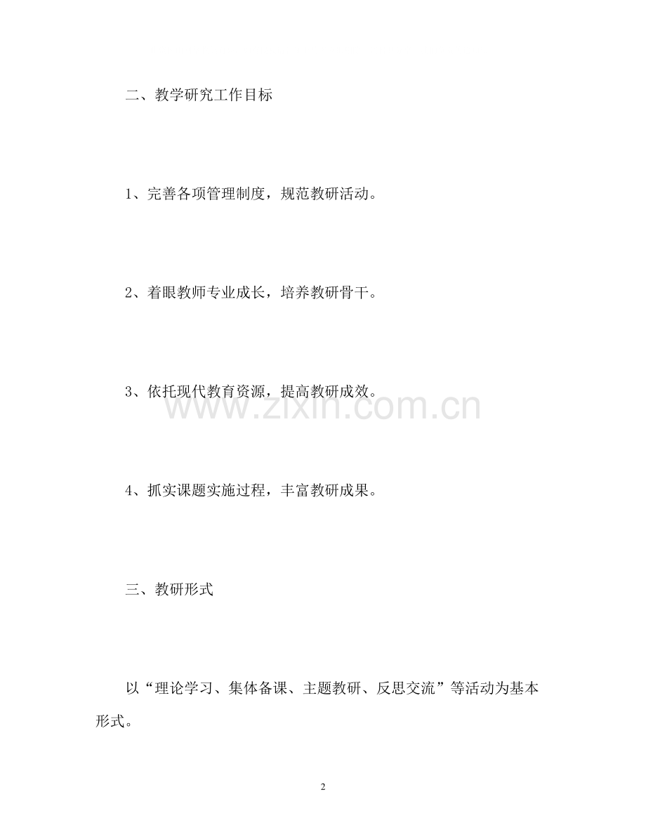 小学教研工作计划4.docx_第2页