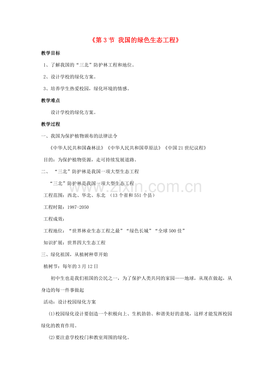 七年级生物上册 第7章 第3节 我国的绿色生态工程 教案1 北师大版.doc_第1页
