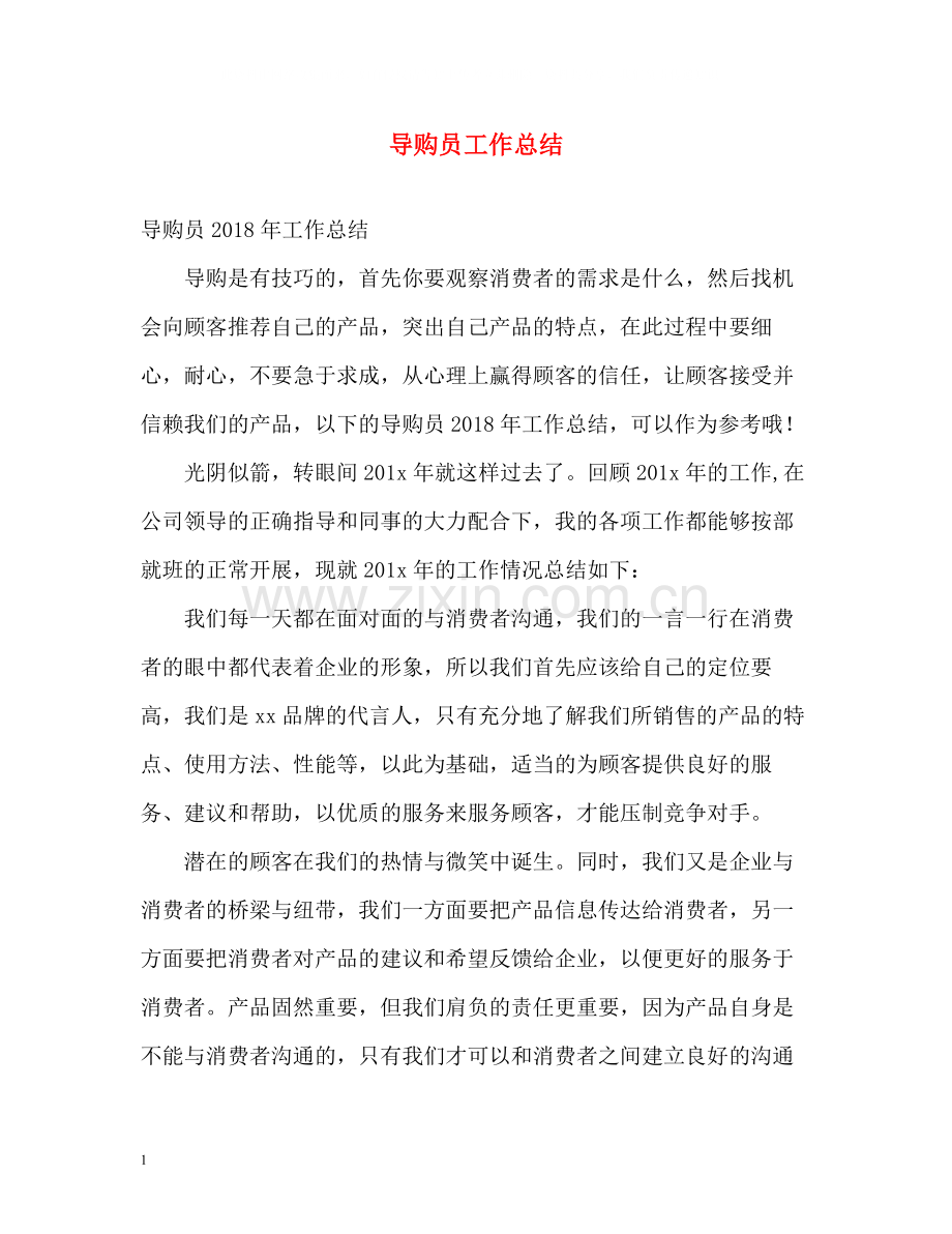 导购员工作总结.docx_第1页