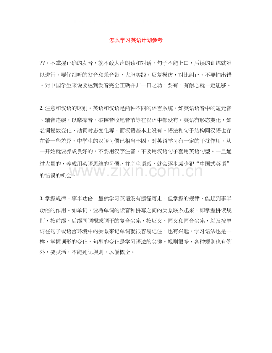 怎么学习英语计划参考.docx_第1页
