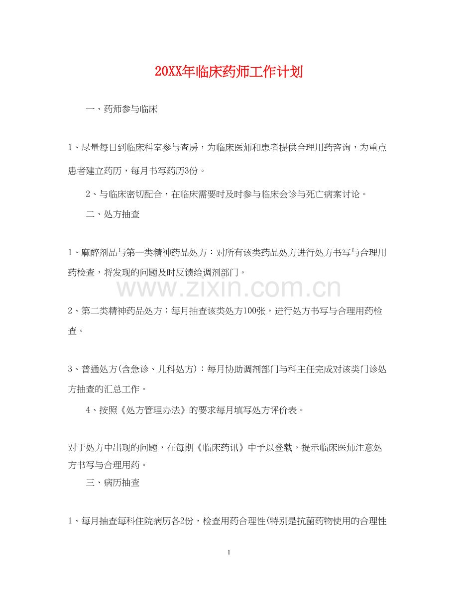 临床药师工作计划.docx_第1页