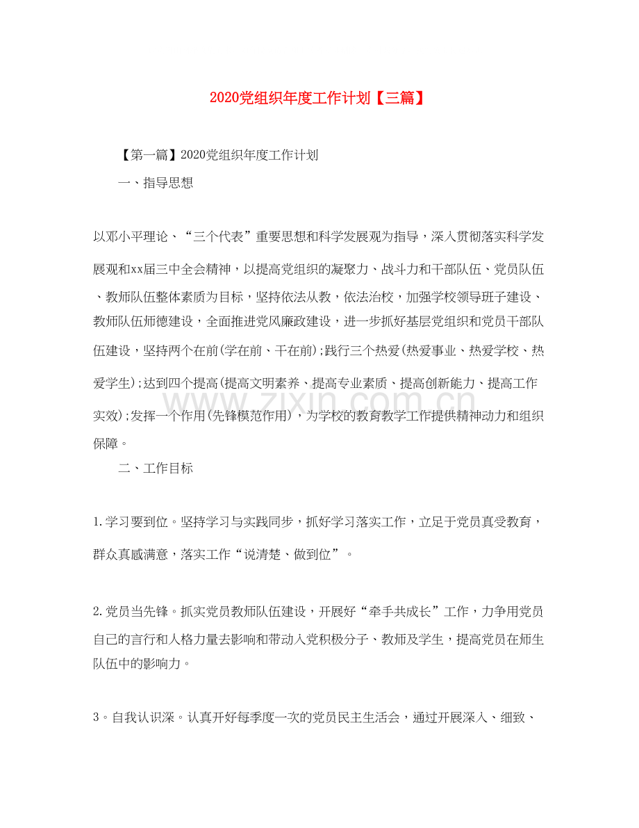 党组织年度工作计划【三篇】.docx_第1页