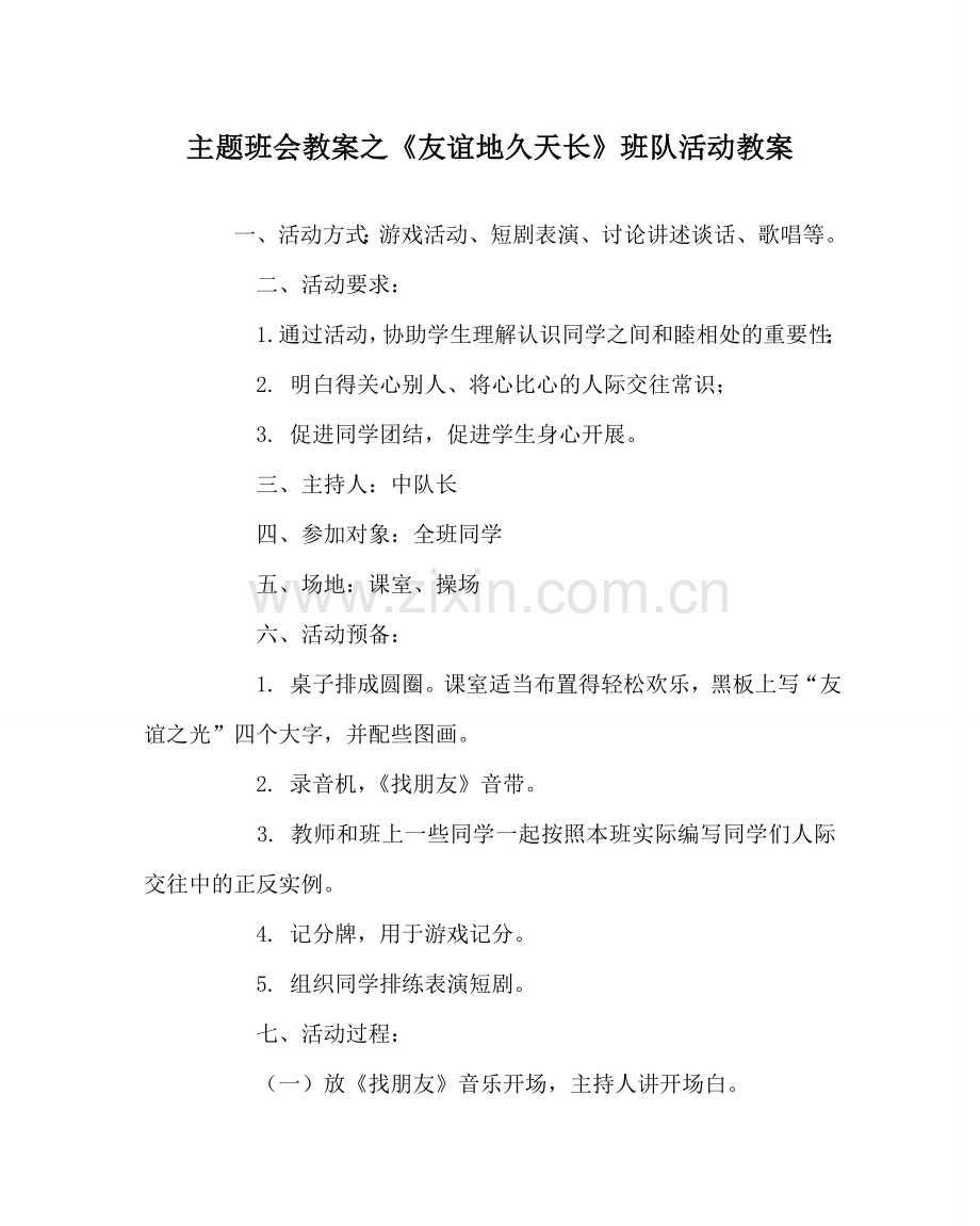 《友谊地久天长》班队活动教案.doc_第1页