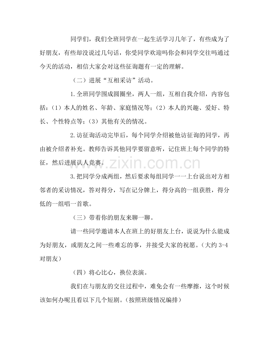 《友谊地久天长》班队活动教案.doc_第2页