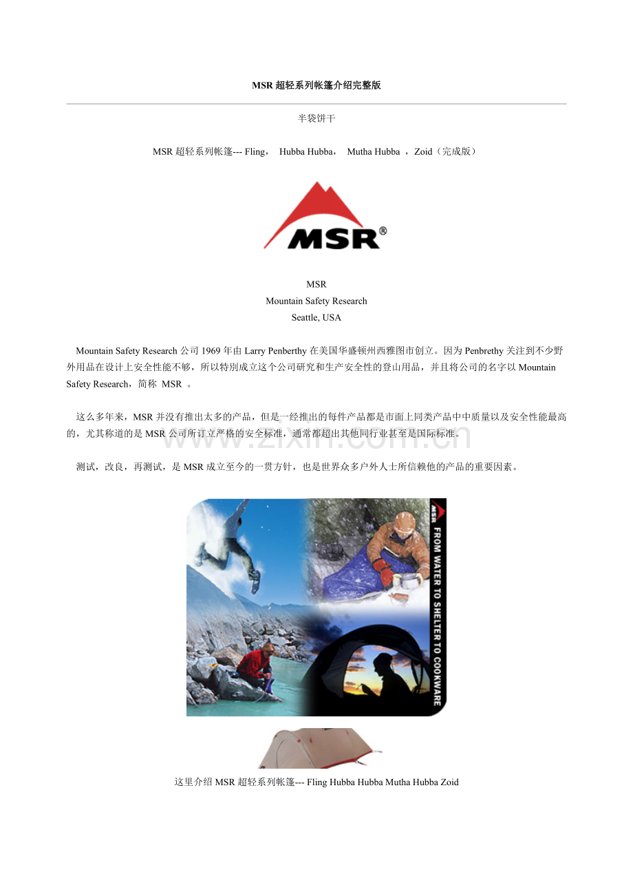 MSR超轻系列帐篷介绍.doc_第1页