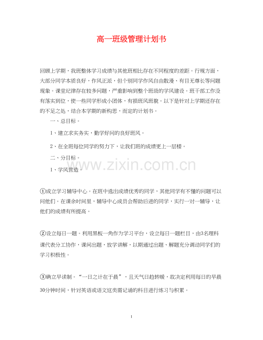 高一班级管理计划书.docx_第1页