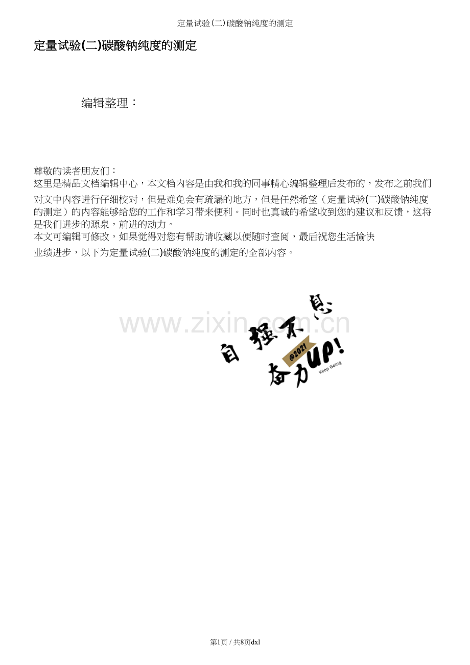 定量试验(二)碳酸钠纯度的测定.docx_第1页