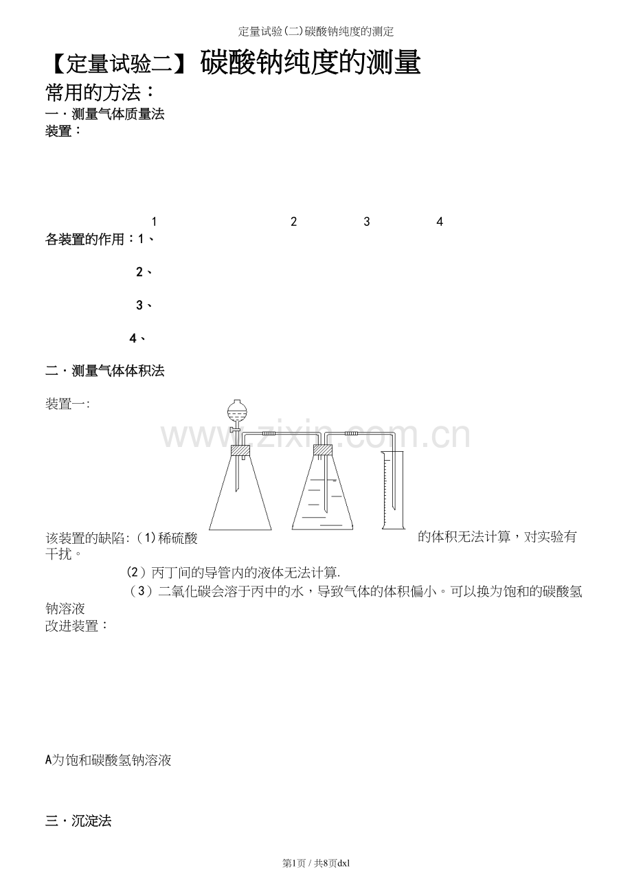 定量试验(二)碳酸钠纯度的测定.docx_第2页