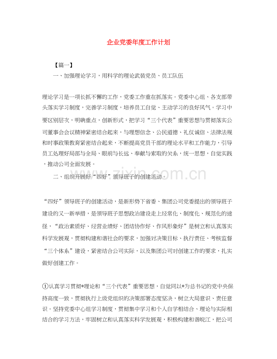 企业党委年度工作计划.docx_第1页
