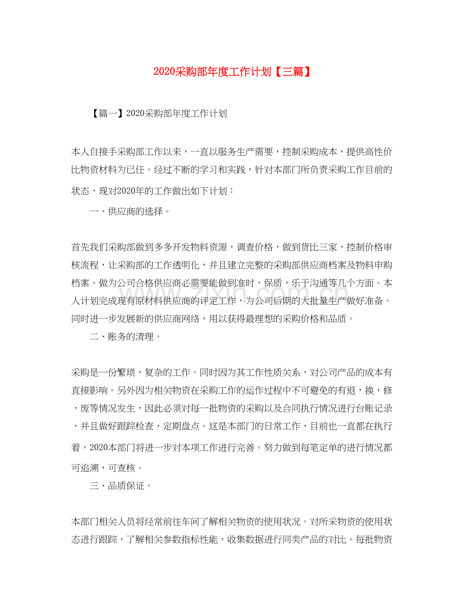 采购部年度工作计划【三篇】.docx_第1页