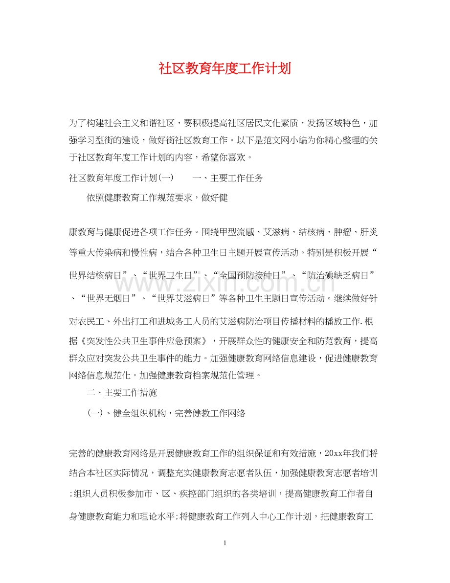 社区教育年度工作计划.docx_第1页