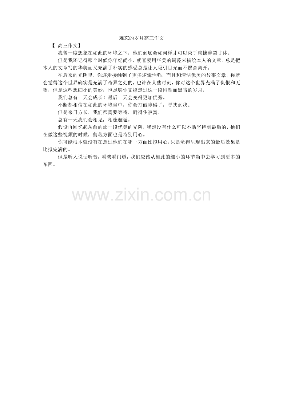 难忘的岁月高三作文.doc_第1页