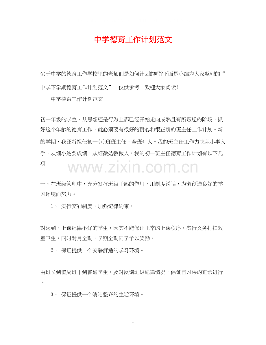 德育工作计划范文3.docx_第1页