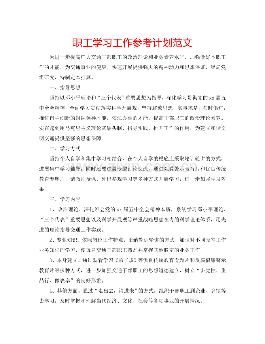 职工学习工作参考计划范文.doc_第1页