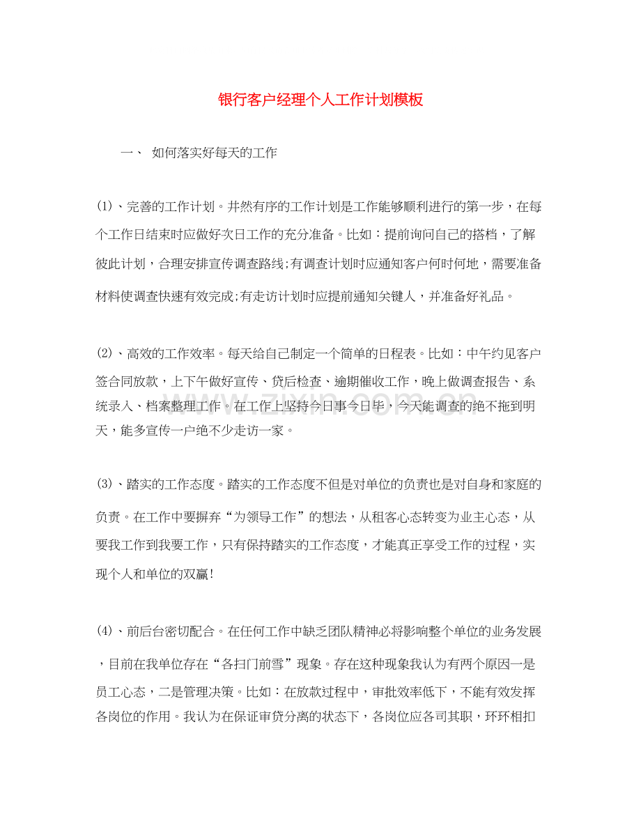银行客户经理个人工作计划模板.docx_第1页