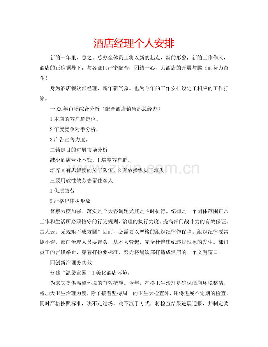 酒店经理个人安排.doc_第1页