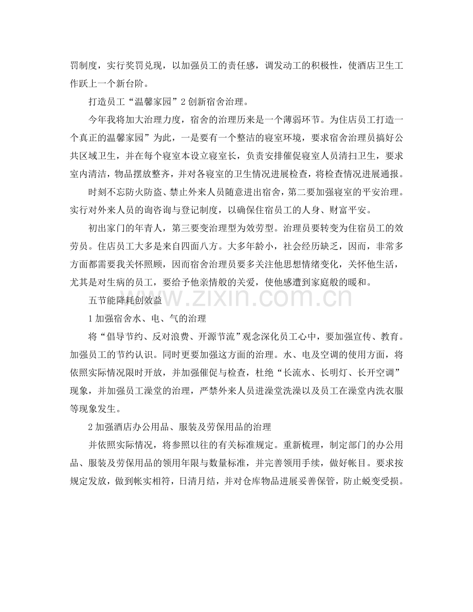 酒店经理个人安排.doc_第2页