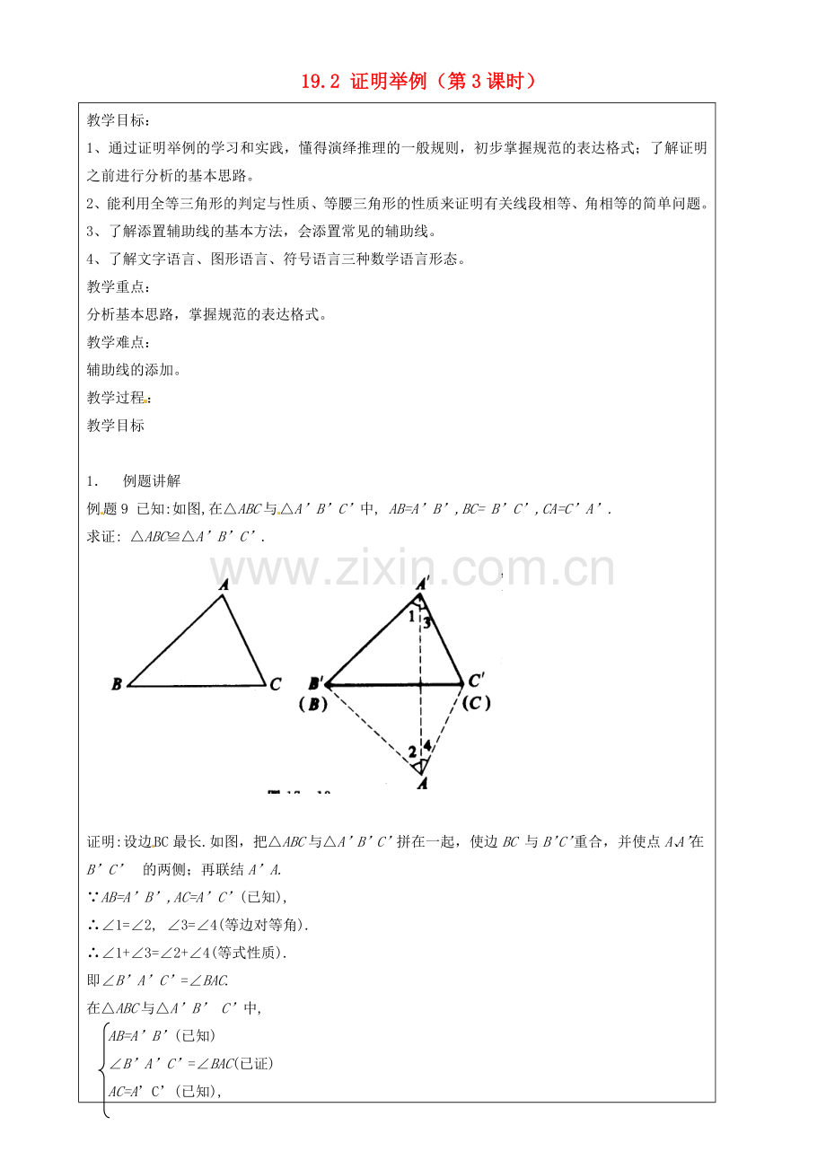 上海市罗泾中学八年级数学上册 19.2 证明举例（第3课时）教案 沪教版五四制.doc_第1页