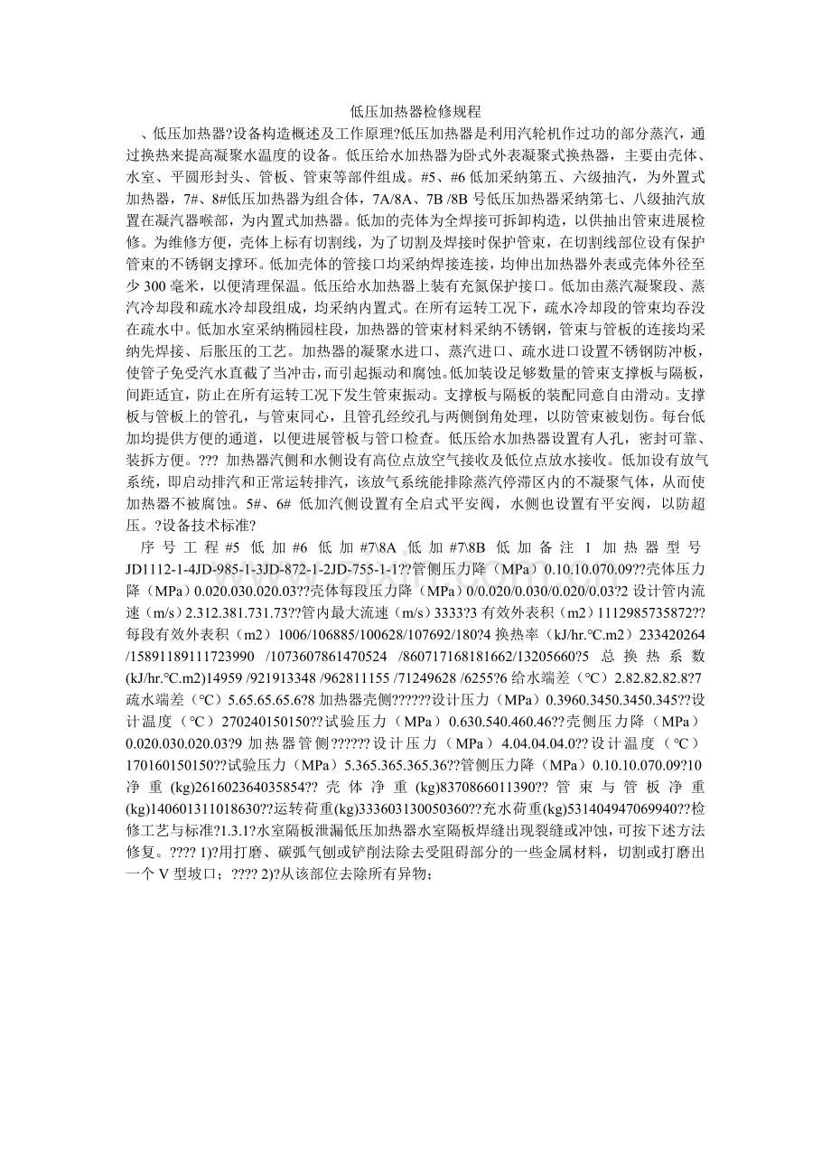 低压加热器检修规程.doc_第1页