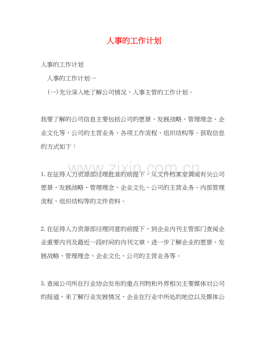 人事的工作计划2).docx_第1页