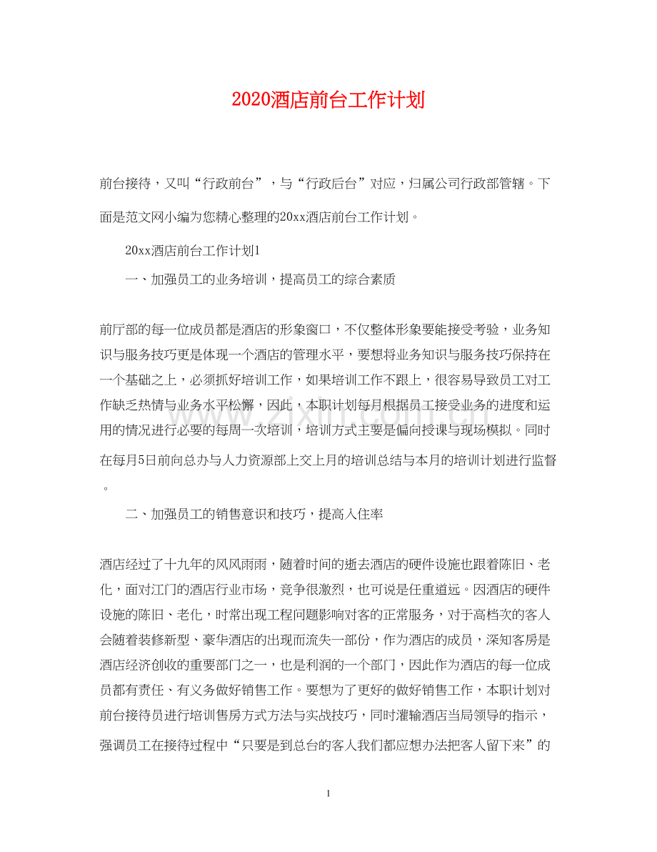 酒店前台工作计划2.docx_第1页