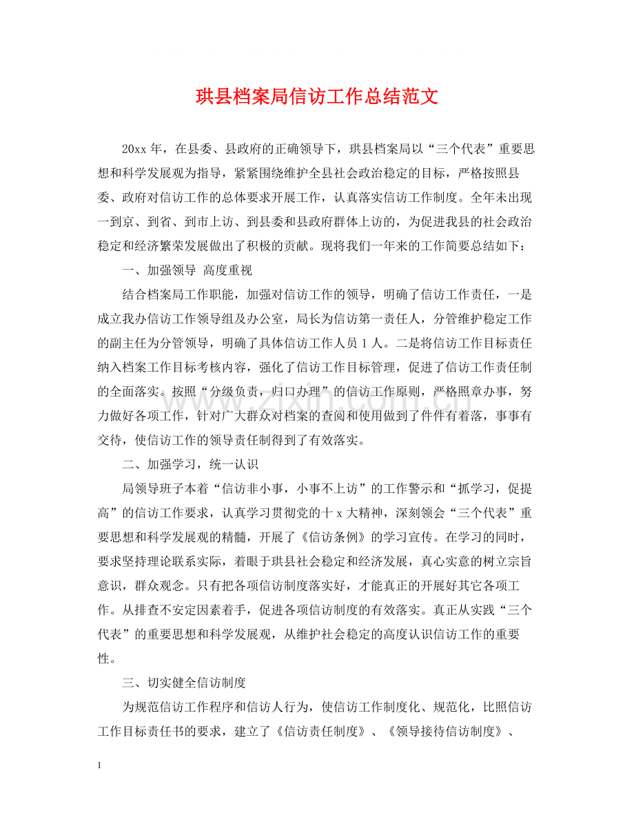珙县档案局信访工作总结范文.docx_第1页
