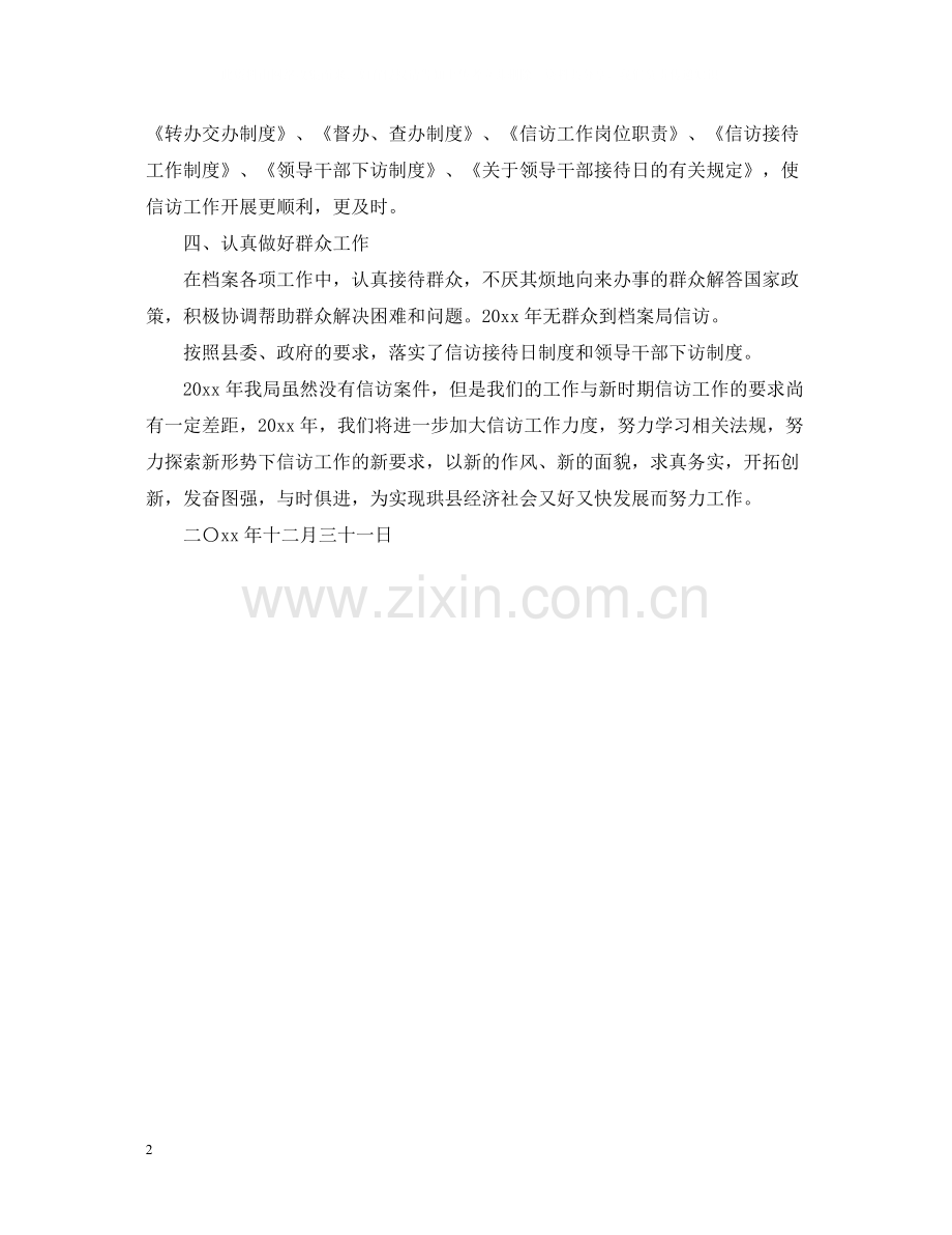 珙县档案局信访工作总结范文.docx_第2页