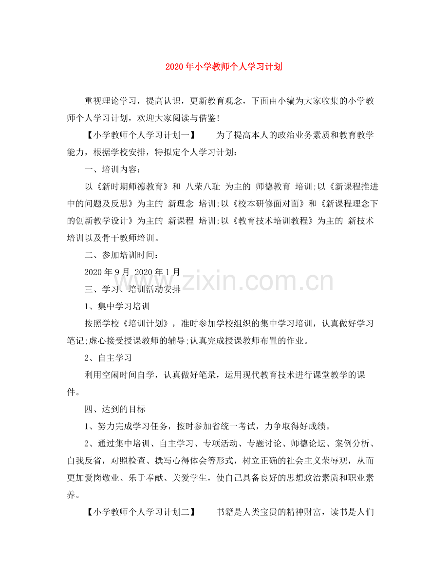 2020年小学教师个人学习计划.docx_第1页