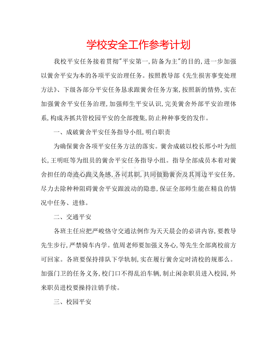 学校安全工作参考计划.doc_第1页