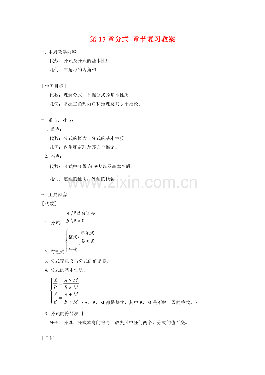 八年级数学下册第17章分式章节复习教案华东师大版.doc_第1页