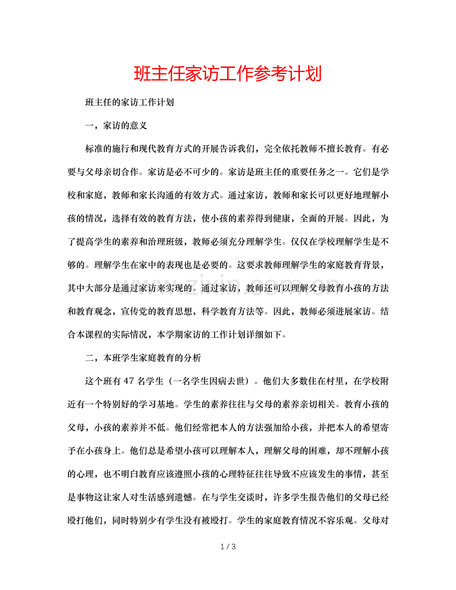 班主任家访工作参考计划.doc_第1页