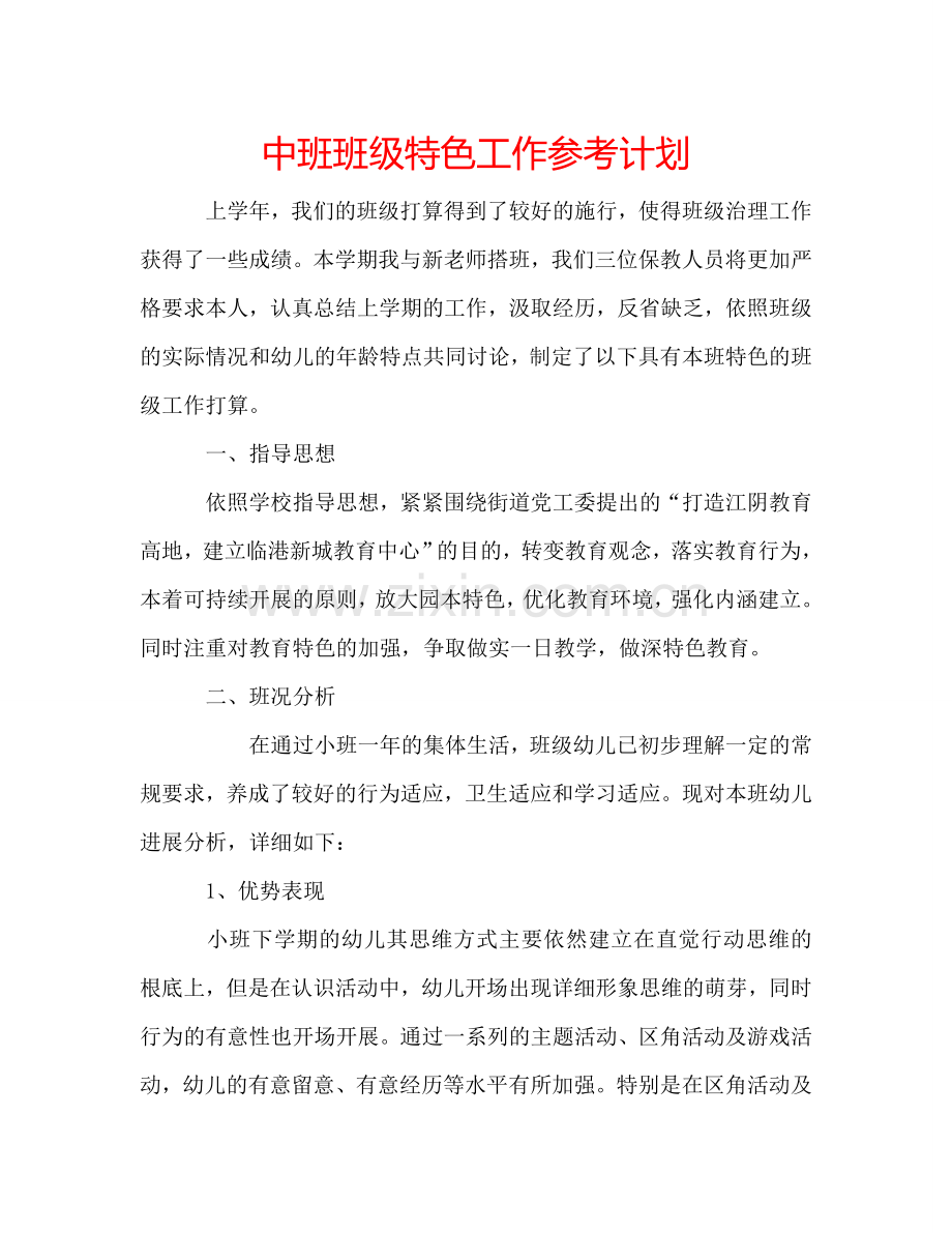 中班班级特色工作参考计划.doc_第1页